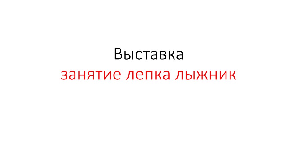 Презентация занятие лепка лыжник  - Скачать презентации бесплатно | Читать или скачать учебники для школы онлайн бесплатно ☑ Школьные учебники school-textbook.com