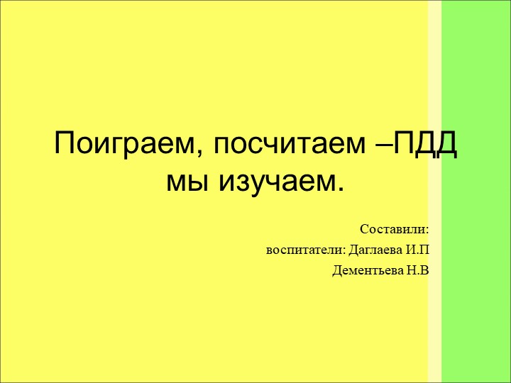Презентация к ООД "Посчитаем поиграем ПДД мы изучаем" - Скачать презентации бесплатно ☑ Презентации по предметам на gdz-books.ru