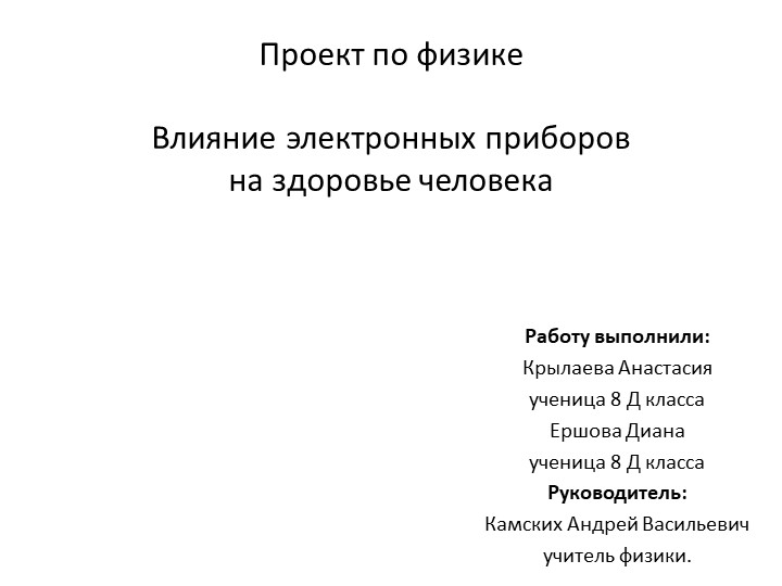 Презентация "Влияние электронных приборов на здоровье человека", 8 класс - Скачать презентации бесплатно ☑ Презентации по предметам на gdz-books.ru