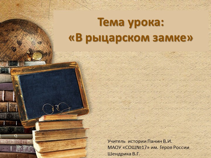 Презентация по истории на тему "В рыцарском замке" - Скачать презентации бесплатно ☑ Презентации по предметам на gdz-books.ru