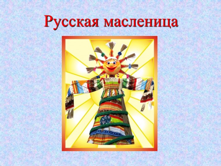 Презентация к воспитательному занятию "Масленица"  - Скачать презентации бесплатно | Читать или скачать учебники для школы онлайн бесплатно ☑ Школьные учебники school-textbook.com