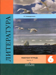 Литература. 6 класс. Рабочая тетрадь. В 2 частях - Ахмадуллина Р.Г.  - Скачать презентации бесплатно | Читать или скачать учебники для школы онлайн бесплатно ☑ Школьные учебники school-textbook.com