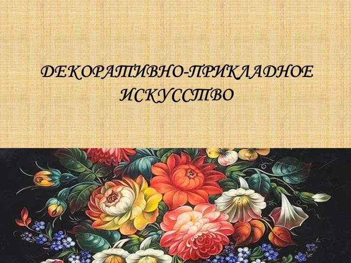 Презентация по изобразительному искусству на тему "Декоративно-прикладное искусство" - Скачать презентации бесплатно ☑ Презентации по предметам на gdz-books.ru
