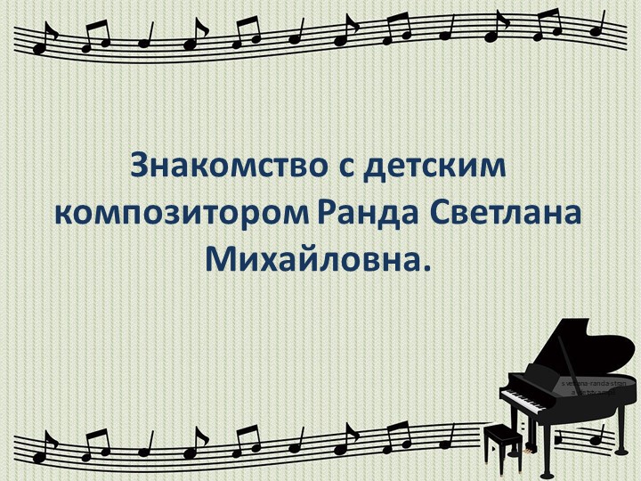 Знакомство с детским композитором Ранда Светлана Михайловна  - Скачать презентации бесплатно | Читать или скачать учебники для школы онлайн бесплатно ☑ Школьные учебники school-textbook.com