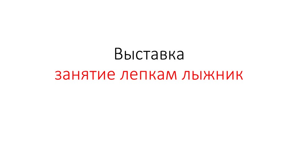 Презентация занятие лепкам лыжник  - Скачать презентации бесплатно | Читать или скачать учебники для школы онлайн бесплатно ☑ Школьные учебники school-textbook.com