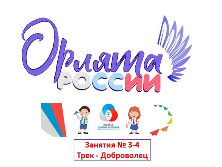 Презентация к внеурочной деятельности "ОРЛЯТА РОССИИ" (Трек "ДОБРОВОЛЕЦ"), занятия № 3 и 4 по темам "КТД Создай хорошее настроение" и "С заботой о старших" - Скачать презентации бесплатно ☑ Презентации по предметам на gdz-books.ru