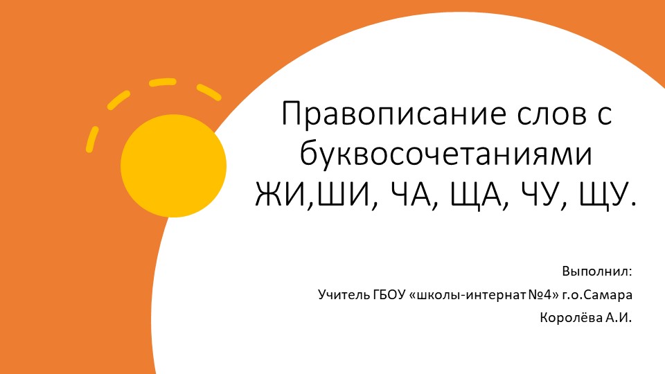 Презентация по русскому языку на тему "Правописание слов с буквосочетаниями ЖИ,ШИ, ЧА, ЩА, ЧУ, ЩУ"  - Скачать презентации бесплатно | Читать или скачать учебники для школы онлайн бесплатно ☑ Школьные учебники school-textbook.com