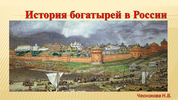 Презентация на тему "Былинные богатыри" - Скачать презентации бесплатно ☑ Презентации по предметам на gdz-books.ru