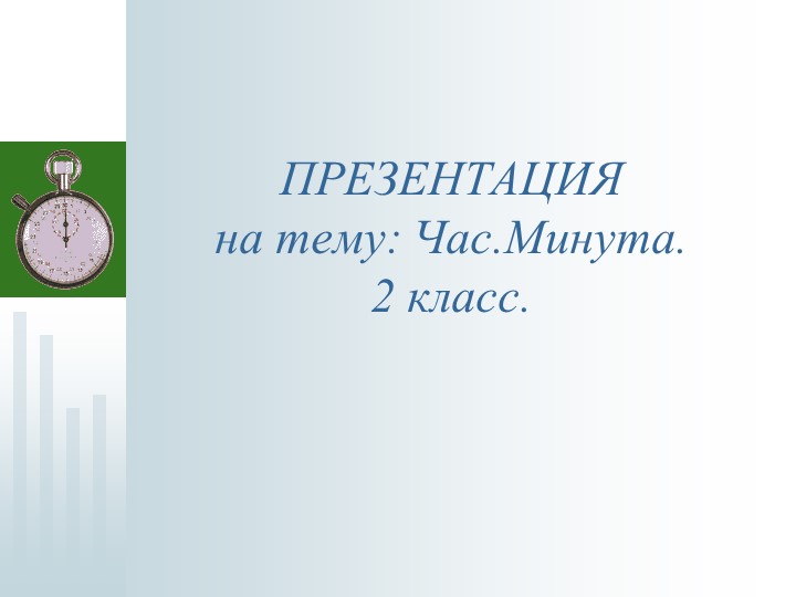 2 класс математика . ЧАС.МИНУТА - Скачать презентации бесплатно ☑ Презентации по предметам на gdz-books.ru