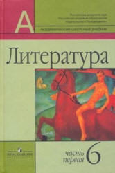 Литература. 6 класс. В 2 частях - Маранцман В.Г. и др.  - Скачать презентации бесплатно | Читать или скачать учебники для школы онлайн бесплатно ☑ Школьные учебники school-textbook.com