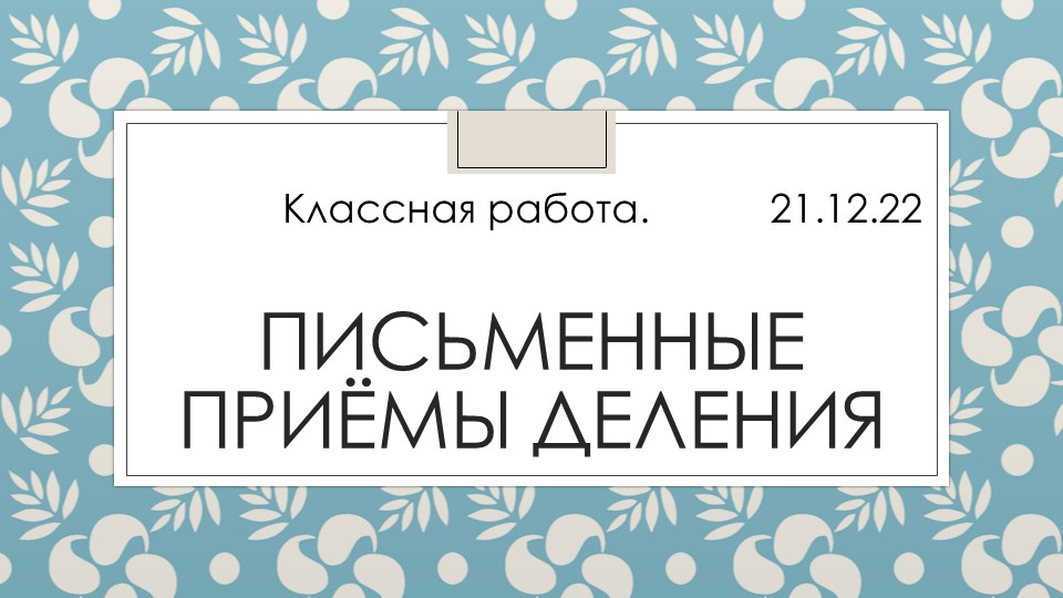 Презентация по математике на тему "Письменные приемы деления" (4 класс) - Скачать презентации бесплатно ☑ Презентации по предметам на gdz-books.ru