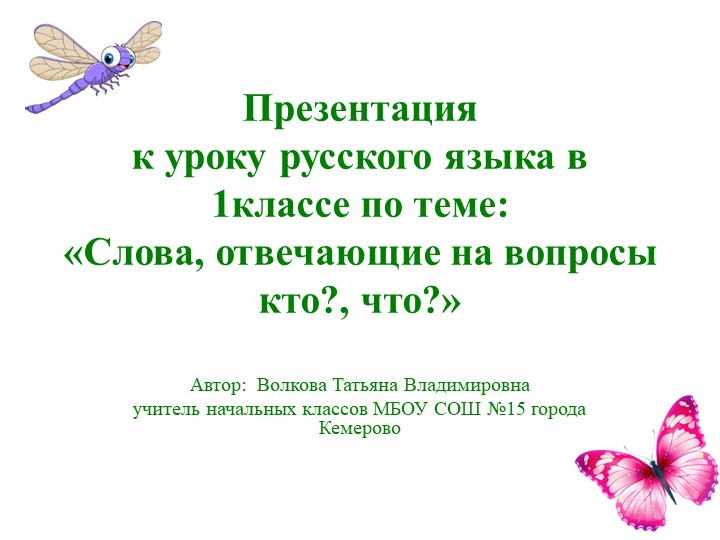 Презентация по русскому языку на тему " Слова отвечающие на вопрос кто? и что?" 1 класс  - Скачать презентации бесплатно | Читать или скачать учебники для школы онлайн бесплатно ☑ Школьные учебники school-textbook.com