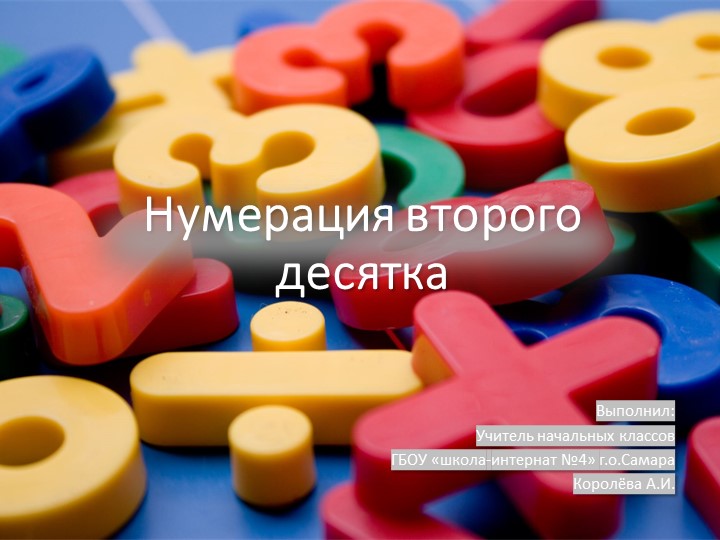 Презентация по математике "Нумерация второго десятка" - Скачать презентации бесплатно ☑ Презентации по предметам на gdz-books.ru