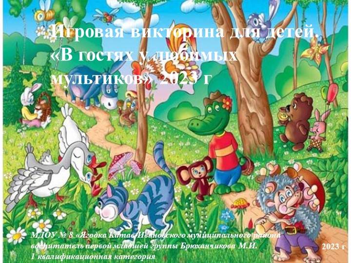 Презентация. Игровая викторина. "В гостях у любимых мультиков". - Скачать презентации бесплатно ☑ Презентации по предметам на gdz-books.ru