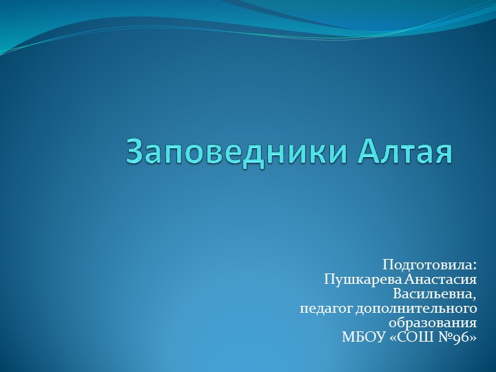 Презентация по экологии "Заповедники Алтая" - Скачать презентации бесплатно ☑ Презентации по предметам на gdz-books.ru