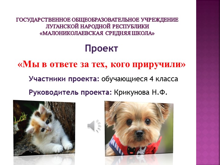 Проект "Мы в ответе за тех, кого приручили" - Скачать презентации бесплатно ☑ Презентации по предметам на gdz-books.ru