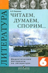Литература. 6 класс. Читаем, думаем, спорим... Дидактические материалы  - Полухина В.П.  - Скачать презентации бесплатно | Читать или скачать учебники для школы онлайн бесплатно ☑ Школьные учебники school-textbook.com