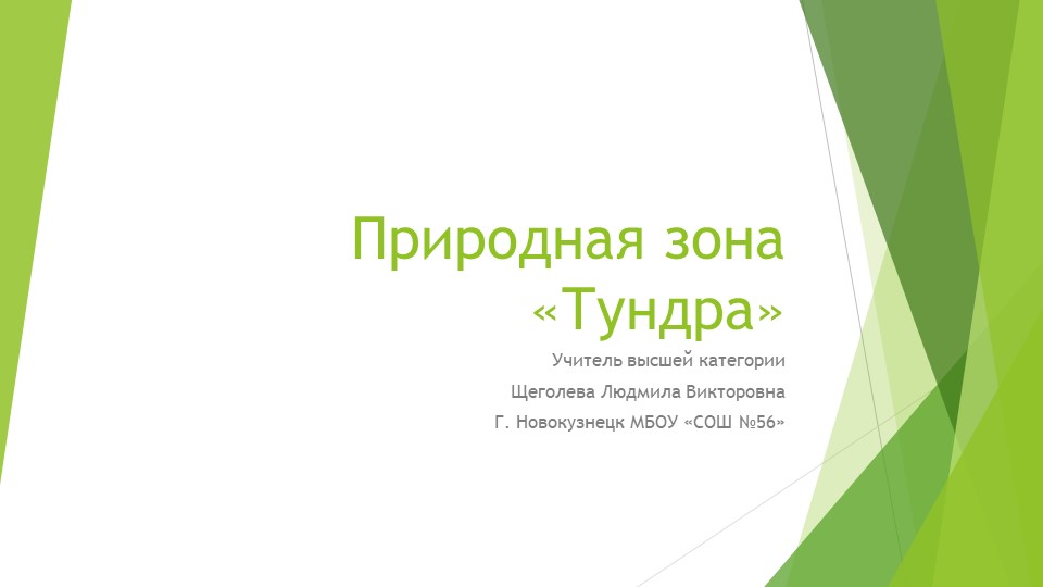 Презентация по окружающему миру 4 класс "Природная зона тундра" - Скачать презентации бесплатно ☑ Презентации по предметам на gdz-books.ru