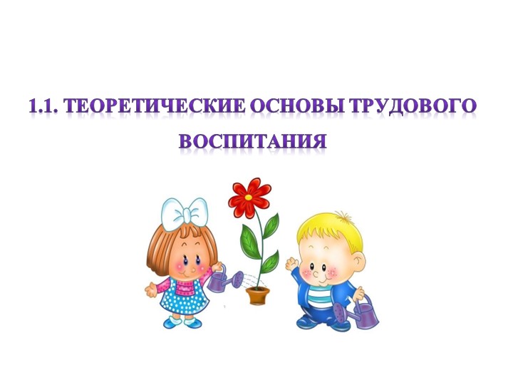 Презентация на тему: "ТЕОРЕТИЧЕСКИЕ ОСНОВЫ ТРУДОВОГО ВОСПИТАНИЯ" - Скачать презентации бесплатно ☑ Презентации по предметам на gdz-books.ru