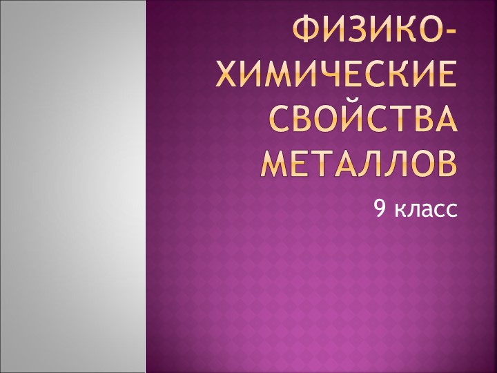 Презентация по теме: "Химические свойства металлов" - Скачать презентации бесплатно ☑ Презентации по предметам на gdz-books.ru