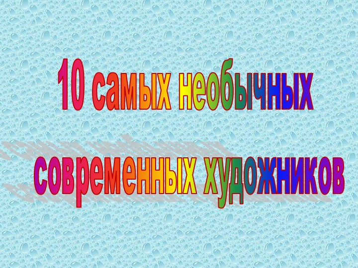 Презентация к уроку "Современное искусство" 5кл - Скачать презентации бесплатно ☑ Презентации по предметам на gdz-books.ru