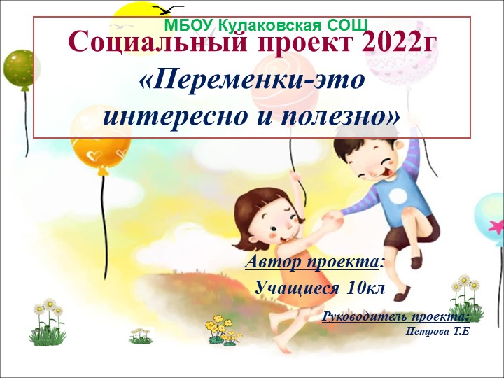 Проектная работа "Переменки-это интересно и полезно"  - Скачать презентации бесплатно | Читать или скачать учебники для школы онлайн бесплатно ☑ Школьные учебники school-textbook.com