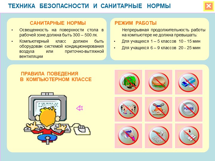 Техника безопасности в кабинете информатики  - Скачать презентации бесплатно | Читать или скачать учебники для школы онлайн бесплатно ☑ Школьные учебники school-textbook.com