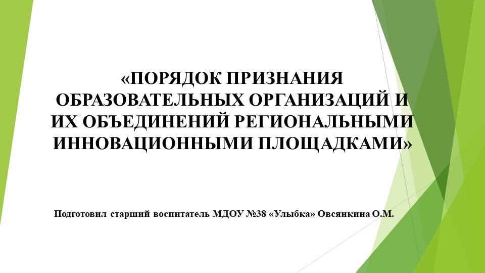 Презентация "Порядок признания ДОУ региональной инновационной площадкой" - Скачать презентации бесплатно ☑ Презентации по предметам на gdz-books.ru