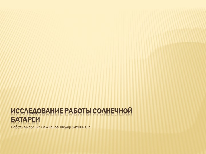 Презентация "Исследование работы солнечной батареи", 8 класс - Скачать презентации бесплатно ☑ Презентации по предметам на gdz-books.ru