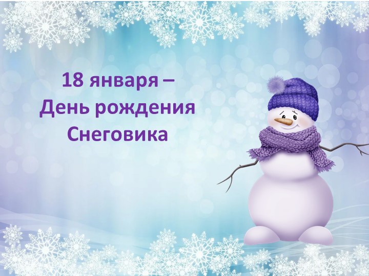 Презентация к развлечению в средней группе на тему: "День рождения Снеговика"  - Скачать презентации бесплатно | Читать или скачать учебники для школы онлайн бесплатно ☑ Школьные учебники school-textbook.com