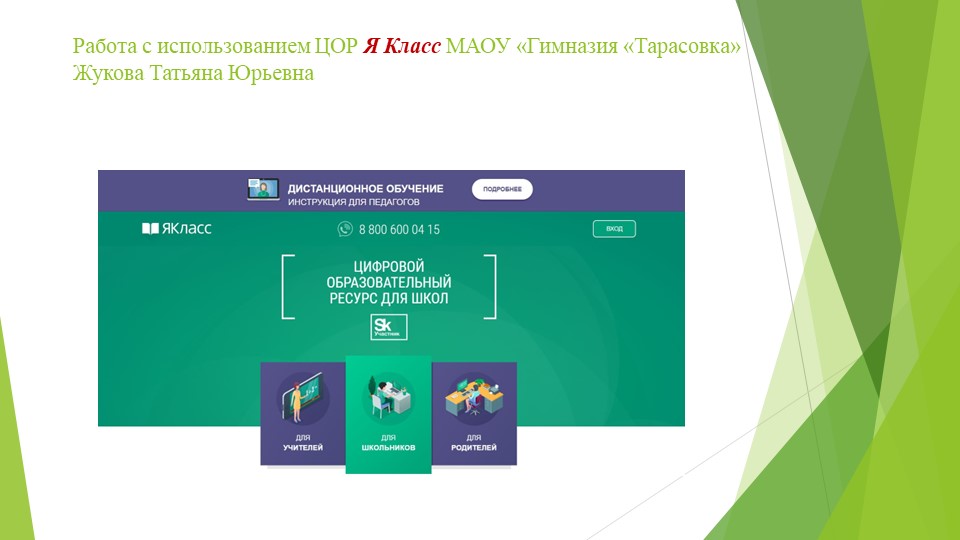 Презентация по обмену опытом "Работа с использование ЦОР Я Класс" - Скачать презентации бесплатно ☑ Презентации по предметам на gdz-books.ru