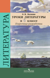 Уроки литературы в 6 классе. Поурочные разработки - Беляева Н.В. - Читать или скачать учебники для школы онлайн бесплатно | Школьные учебники ┃ Учебники для студентов на gdz-books.ru