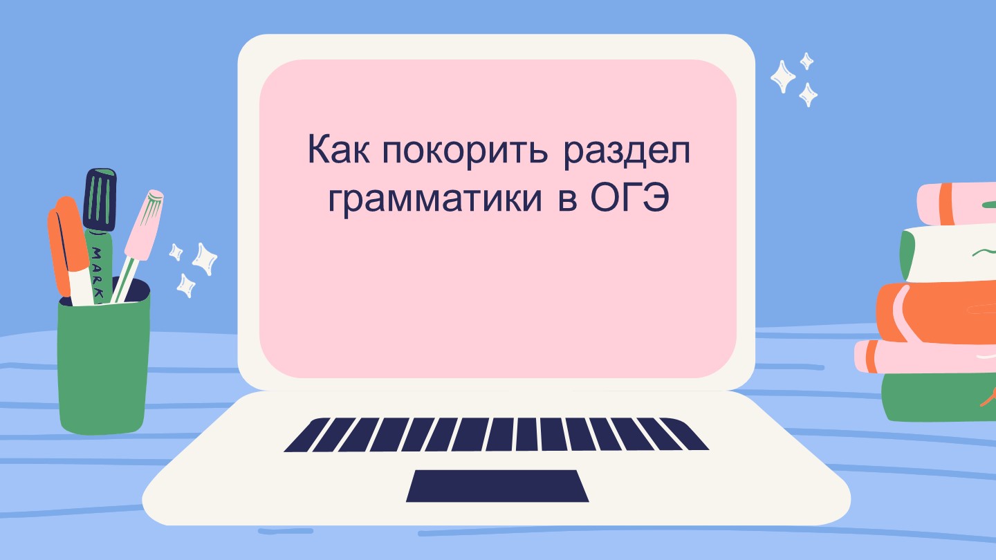 Методическая разработка по теме "Грамматика на ОГЭ по английскому языку"  - Скачать презентации бесплатно | Читать или скачать учебники для школы онлайн бесплатно ☑ Школьные учебники school-textbook.com