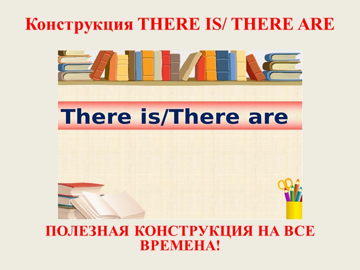 Презентация по теме "Конструкция There is/are" для 4 класса - Скачать презентации бесплатно ☑ Презентации по предметам на gdz-books.ru