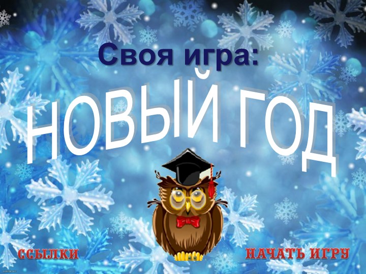 Презентация по теме: "Своя игра" (3-4 класс) - Скачать презентации бесплатно ☑ Презентации по предметам на gdz-books.ru