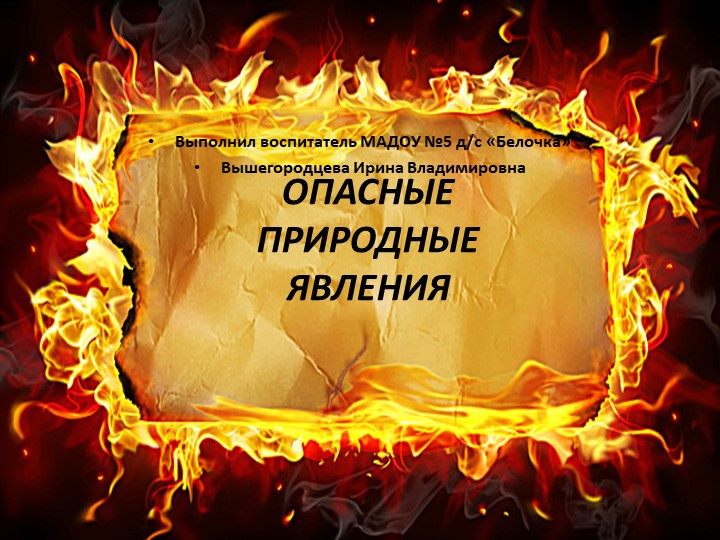 Презентация для детей старшего возраста "Опасные природные явления" - Скачать презентации бесплатно ☑ Презентации по предметам на gdz-books.ru