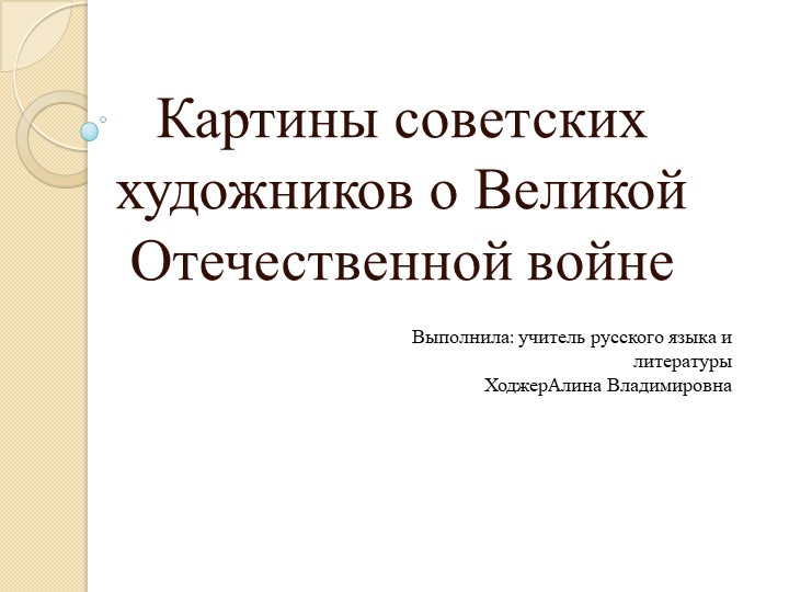 Картины советских художников о Великой Отечественной войне - Скачать презентации бесплатно ☑ Презентации по предметам на gdz-books.ru