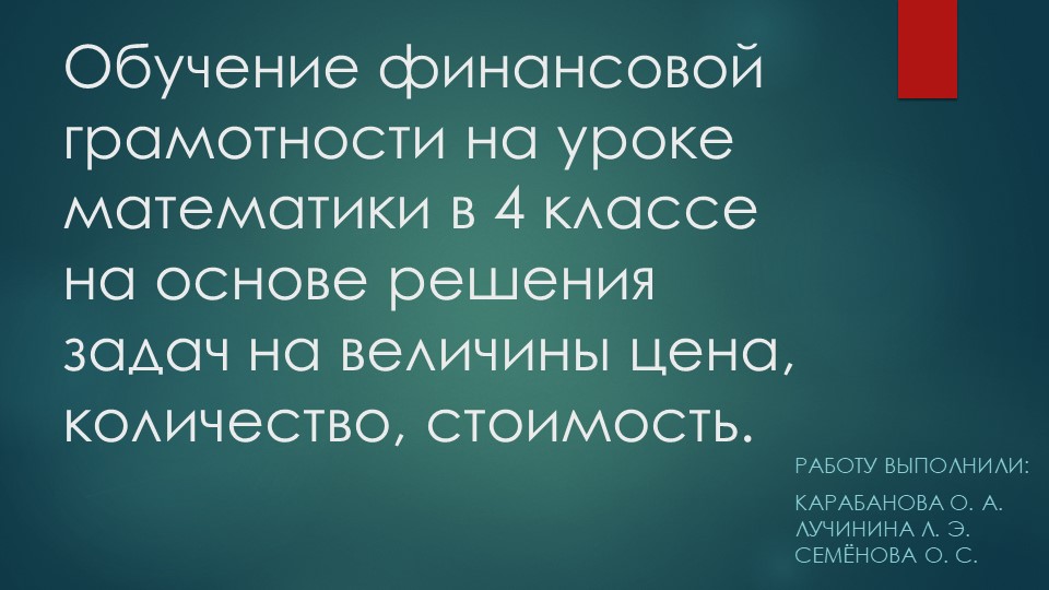 Урок математики в 4 классе в рамках финансовой грамотности  - Скачать презентации бесплатно | Читать или скачать учебники для школы онлайн бесплатно ☑ Школьные учебники school-textbook.com