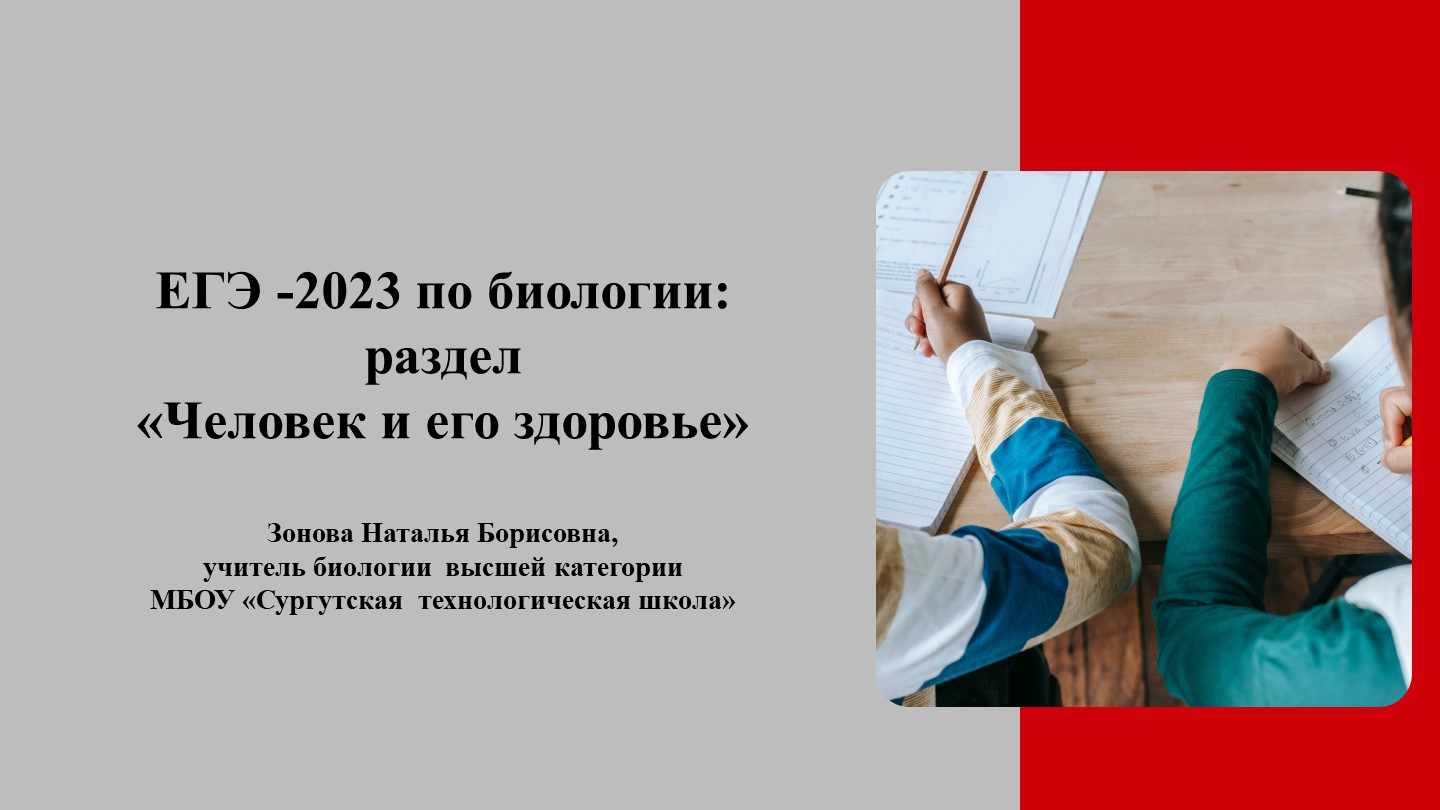 Презентация "Подготовка ЕГЭ-2023. Человек и его здоровье "  - Скачать презентации бесплатно | Читать или скачать учебники для школы онлайн бесплатно ☑ Школьные учебники school-textbook.com