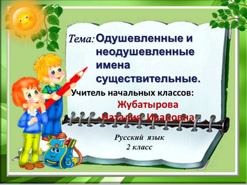 Презентация к уроку русского языка по теме: "Одушевленные и неодушевленные имена существительные", 2 класс  - Скачать презентации бесплатно | Читать или скачать учебники для школы онлайн бесплатно ☑ Школьные учебники school-textbook.com