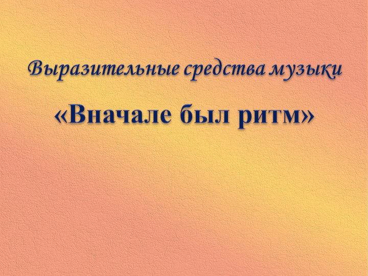 " В начале был ритм" Презентация. - Скачать презентации бесплатно ☑ Презентации по предметам на gdz-books.ru