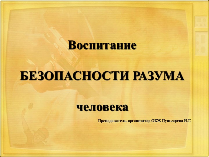 Презентация по ОБЖ "Воспитание безопасности" - Скачать презентации бесплатно ☑ Презентации по предметам на gdz-books.ru