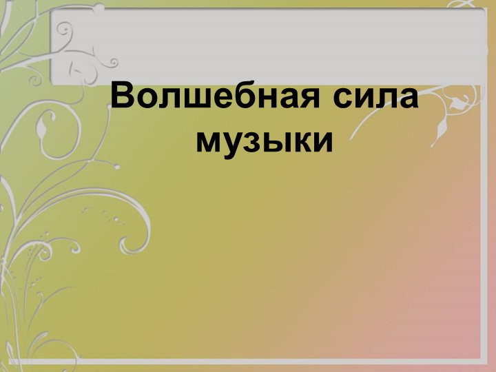 "Волшебная сила музыки" Презентация.  - Скачать презентации бесплатно | Читать или скачать учебники для школы онлайн бесплатно ☑ Школьные учебники school-textbook.com