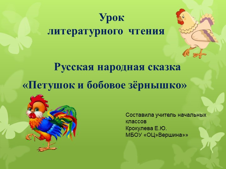 Презентация к уроку "Петушок и бобовое зернышко" русская народная сказка 2 класс  - Скачать презентации бесплатно | Читать или скачать учебники для школы онлайн бесплатно ☑ Школьные учебники school-textbook.com