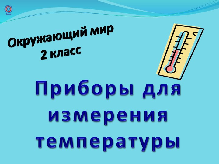 Презентация к уроку окружающего мира "Измерительные приборы погоды" 2 класс - Скачать презентации бесплатно ☑ Презентации по предметам на gdz-books.ru