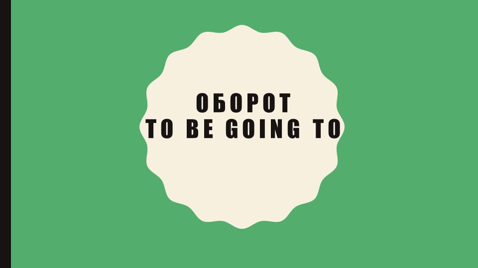 Презентация по английскому языку на тему "Оборот to be going to" (4 класс) - Скачать презентации бесплатно ☑ Презентации по предметам на gdz-books.ru