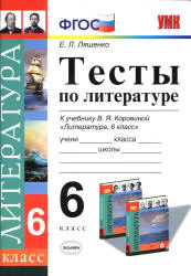 Тесты по литературе. 6 класс. К учебнику - Коровиной В.Я., Ляшенко Е.Л.  - Скачать презентации бесплатно | Читать или скачать учебники для школы онлайн бесплатно ☑ Школьные учебники school-textbook.com
