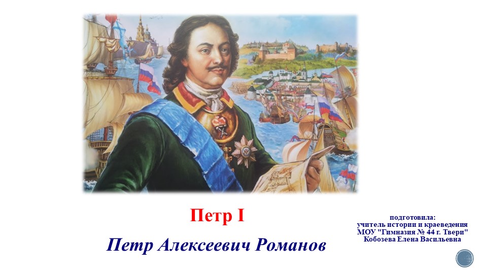Презентация к уроку "Петр Великий" 11 класс  - Скачать презентации бесплатно | Читать или скачать учебники для школы онлайн бесплатно ☑ Школьные учебники school-textbook.com
