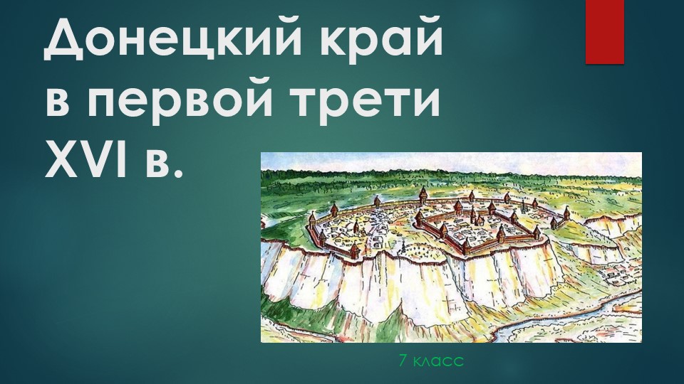 Презентаця Донеций край в первой трети 16 века - Скачать презентации бесплатно ☑ Презентации по предметам на gdz-books.ru