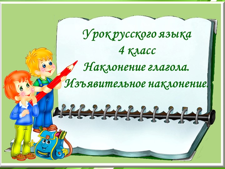 Презентация "Наклонение глагола. Изъявительное наклонение" - Скачать презентации бесплатно ☑ Презентации по предметам на gdz-books.ru